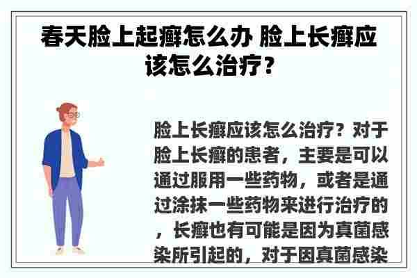 春天脸上起癣怎么办 脸上长癣应该怎么治疗？